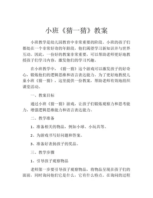小班《猜一猜》教案