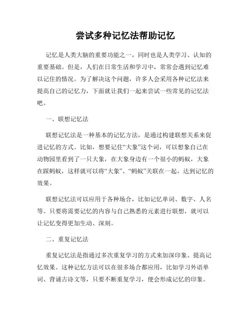 尝试多种记忆法帮助记忆