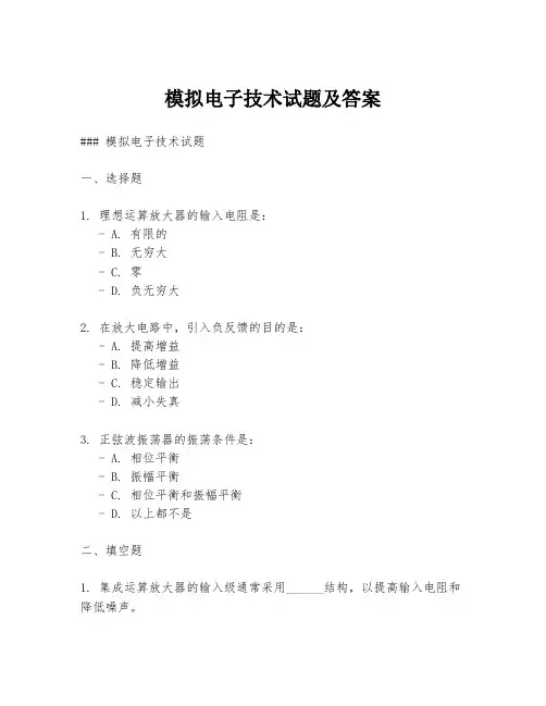 模拟电子技术试题及答案