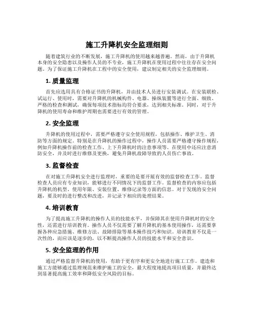 施工升降机安全监理细则
