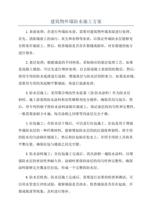 建筑物外墙防水施工方案