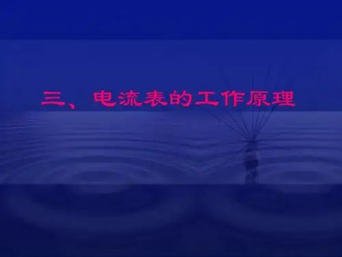 电流表的工作原理