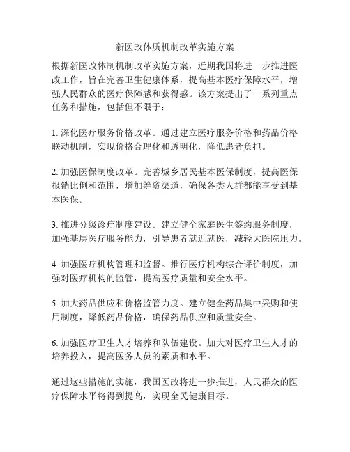 新医改体质机制改革实施方案