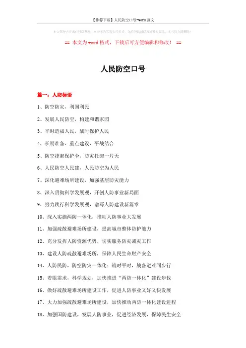 【推荐下载】人民防空口号-word范文 (15页)