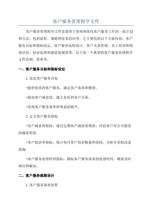 客户服务管理程序文件