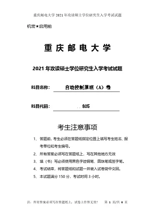 2021重庆邮电大学805自动控制原理考研真题电子版