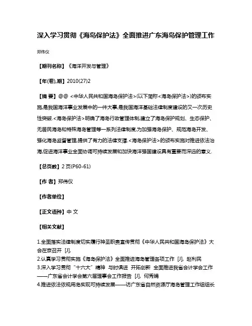 深入学习贯彻《海岛保护法》全面推进广东海岛保护管理工作