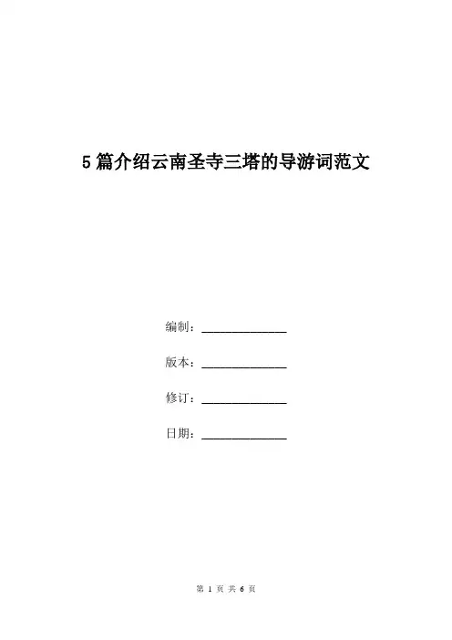 5篇介绍云南圣寺三塔的导游词范文.doc
