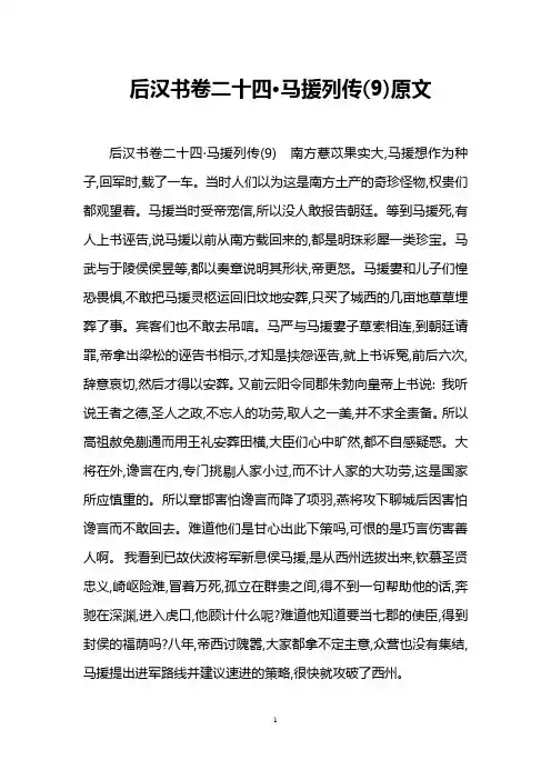 后汉书卷二十四·马援列传(9)原文