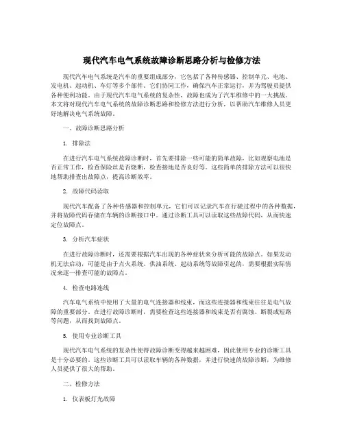 现代汽车电气系统故障诊断思路分析与检修方法