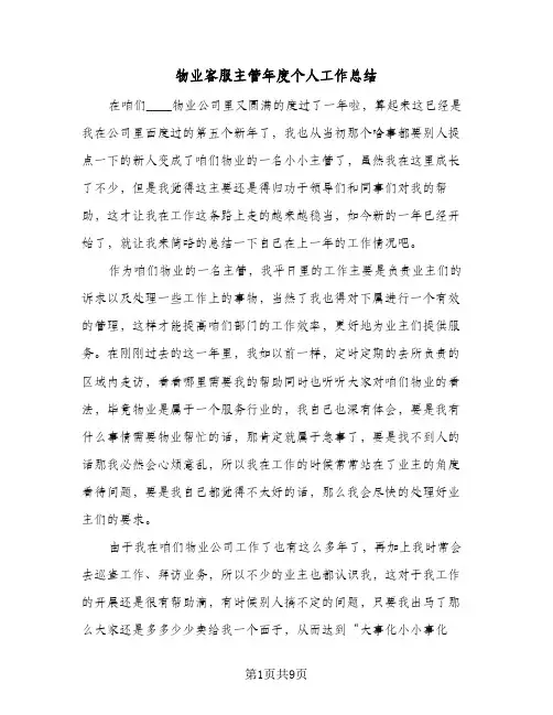 物业客服主管年度个人工作总结(4篇)