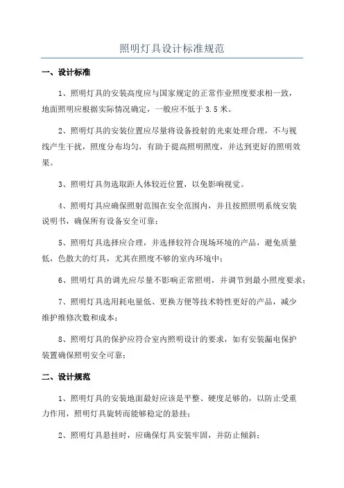 照明灯具设计标准规范