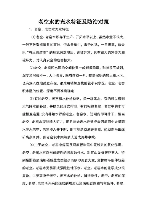 老空水的充水特征及防治措施