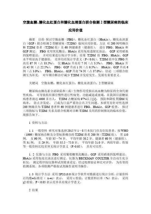空腹血糖、糖化血红蛋白和糖化血清蛋白联合检测2型糖尿病的临床应用价值
