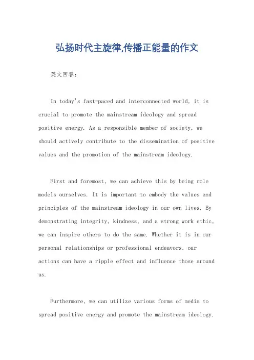 弘扬时代主旋律,传播正能量的作文