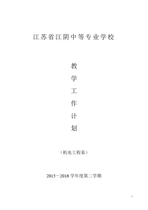 2015-2016学年第二学期机电系教学工作计划