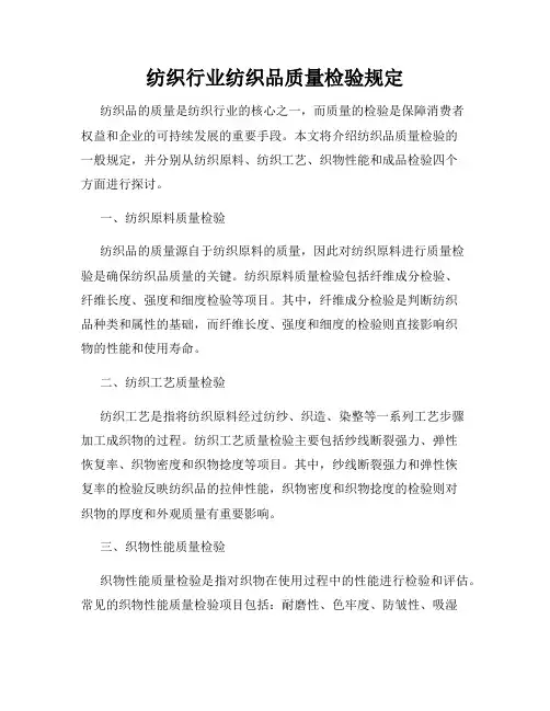 纺织行业纺织品质量检验规定