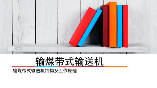 带式输送机培训汇总