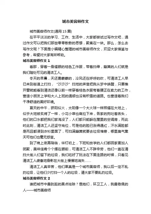 城市美容师作文