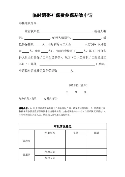 临时调整社保费参保基数申请