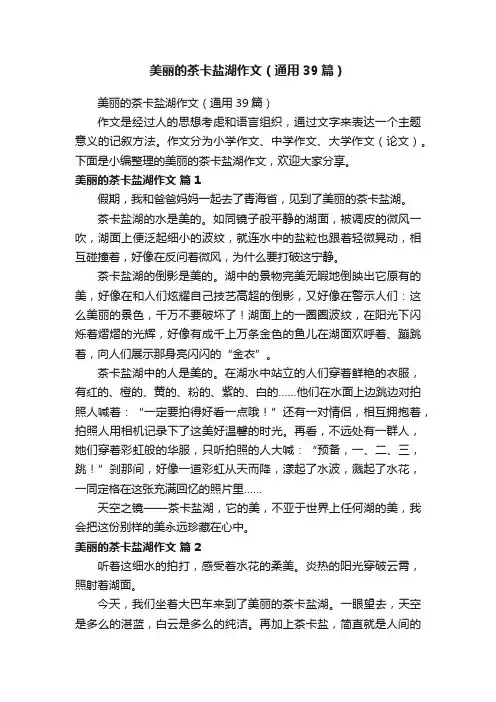 美丽的茶卡盐湖作文（通用39篇）
