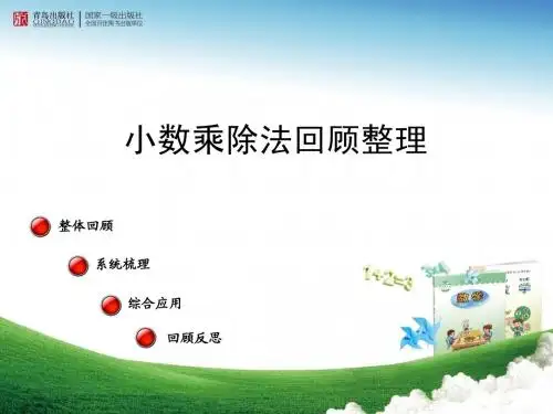 青岛版五年级小数乘除法计算及解决问题(总复习)ppt