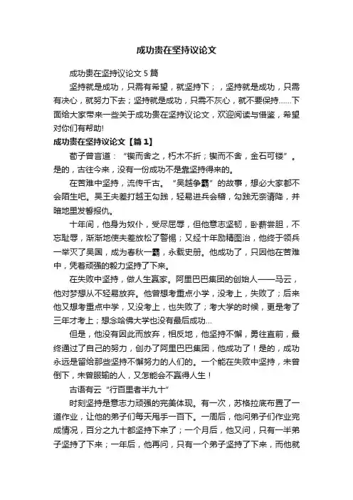 成功贵在坚持议论文
