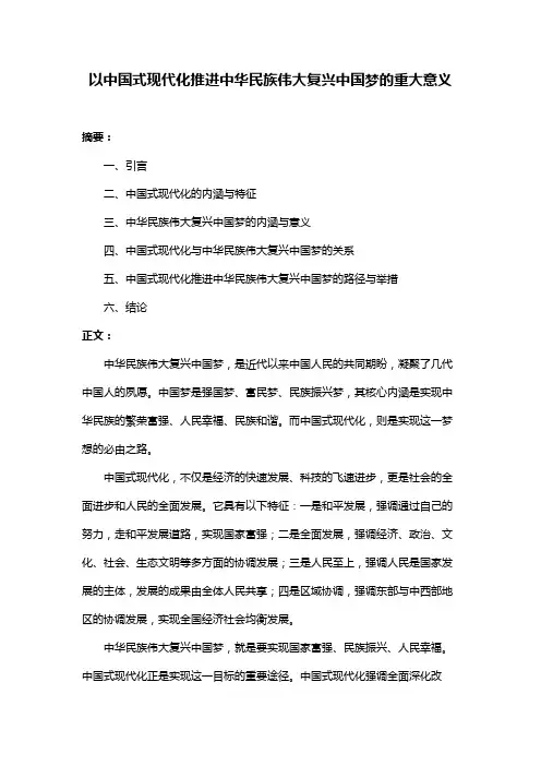以中国式现代化推进中华民族伟大复兴中国梦的重大意义