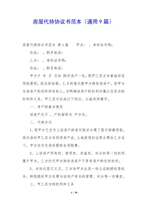 房屋代持协议书范本(通用9篇)