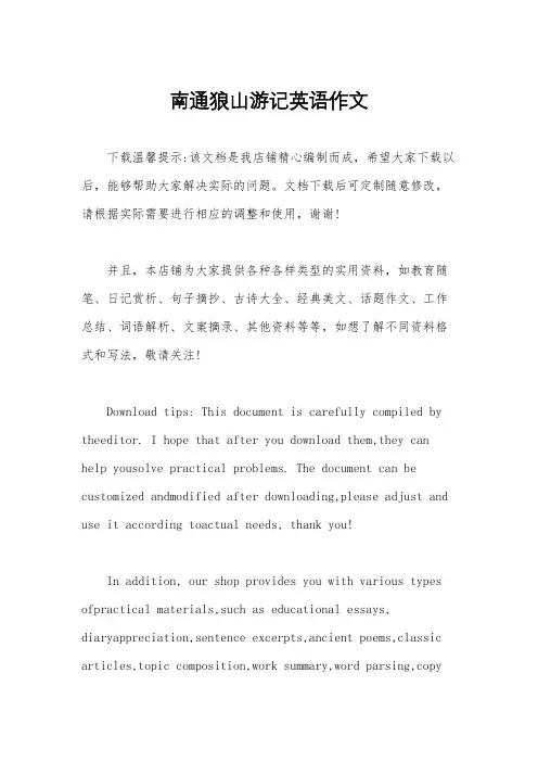 南通狼山游记英语作文