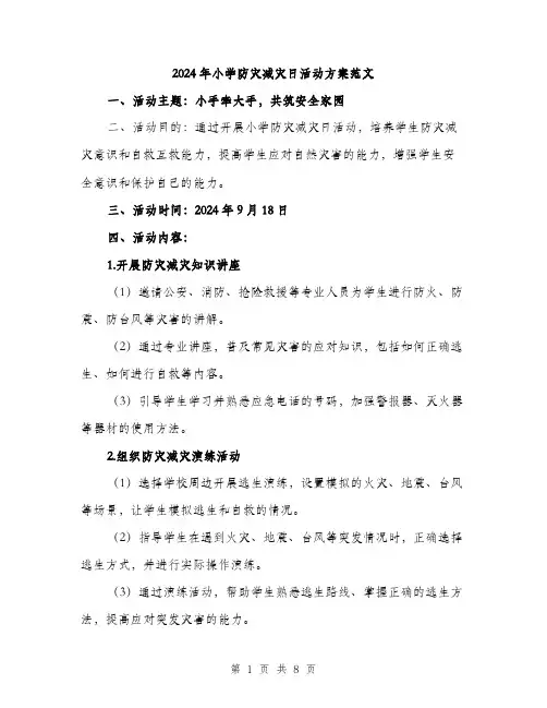 2024年小学防灾减灾日活动方案范文(2篇)