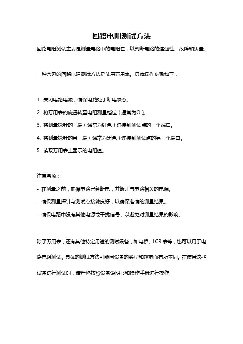 回路电阻测试方法