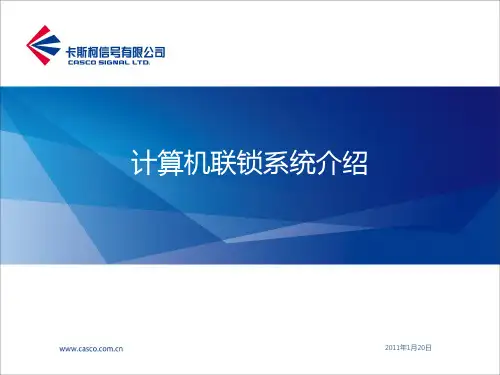 计算机联锁系统介绍_V0.0.1