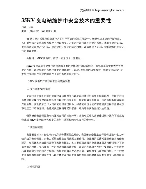 35KV变电站维护中安全技术的重要性