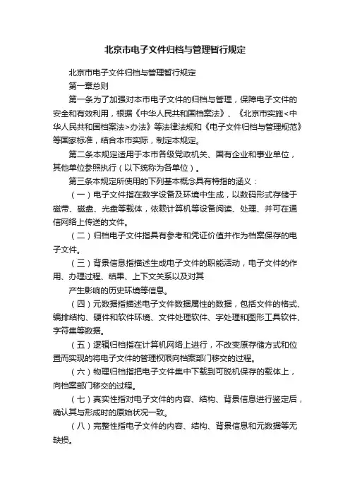 北京市电子文件归档与管理暂行规定