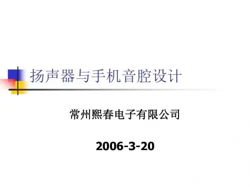 手机音腔设计要点资料