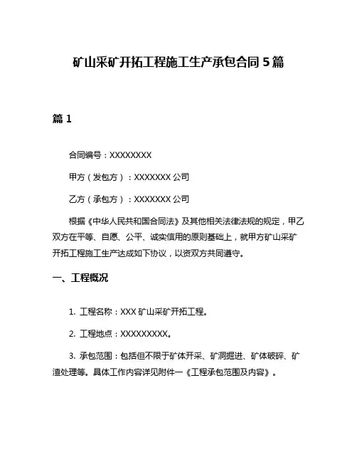 矿山采矿开拓工程施工生产承包合同5篇
