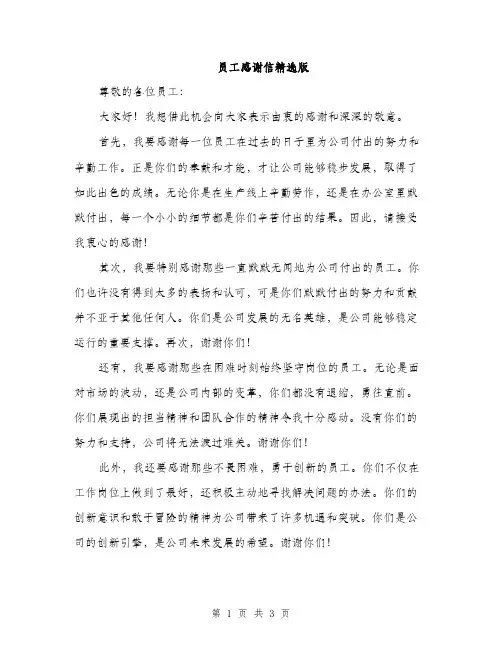 员工感谢信精选版（二篇）