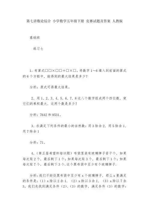 第七讲数论综合-小学数学五年级下册-竞赛试题及答案-人教版---