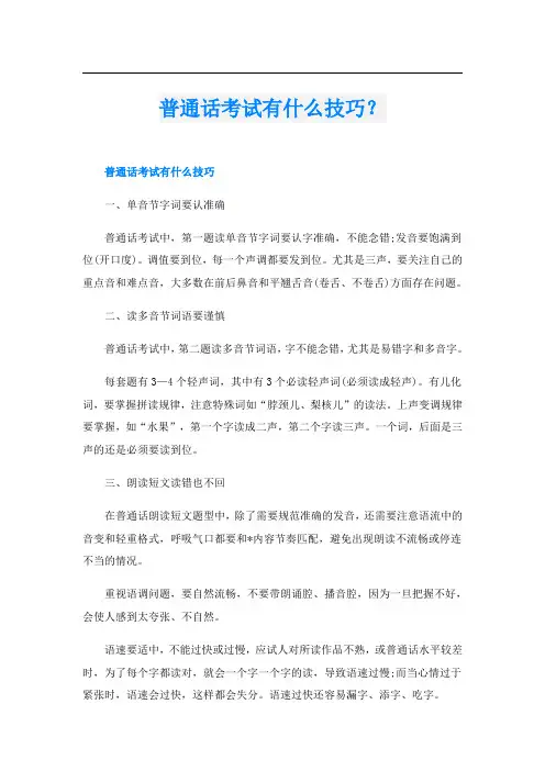 普通话考试有什么技巧？