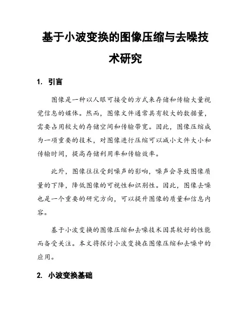 基于小波变换的图像压缩与去噪技术研究