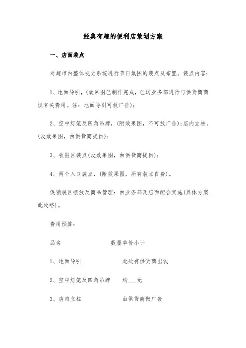 经典有趣的便利店策划方案(二篇)