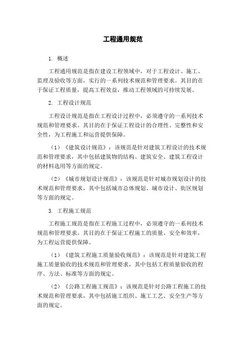 工程通用规范