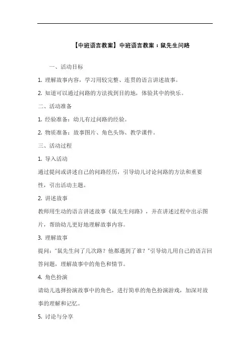 【中班语言教案】中班语言教案：鼠先生问路