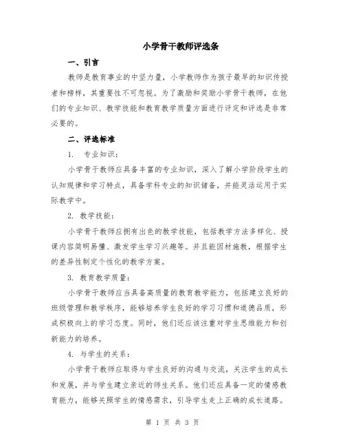 小学骨干教师评选条