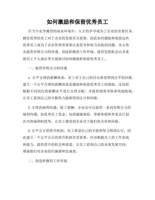 如何激励和保留优秀员工