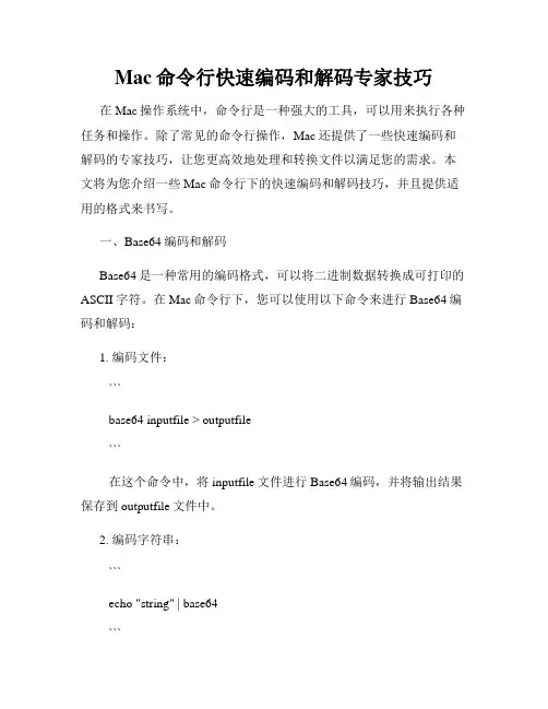 Mac命令行快速编码和解码专家技巧