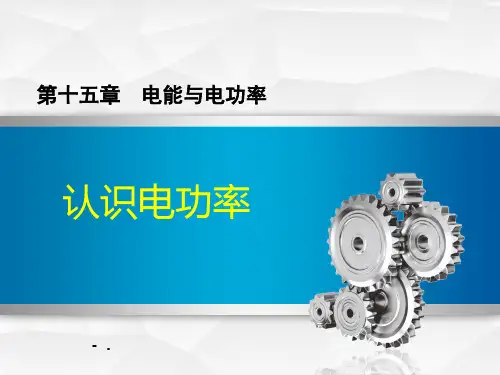 《认识电功率》电能与电功率PPT
