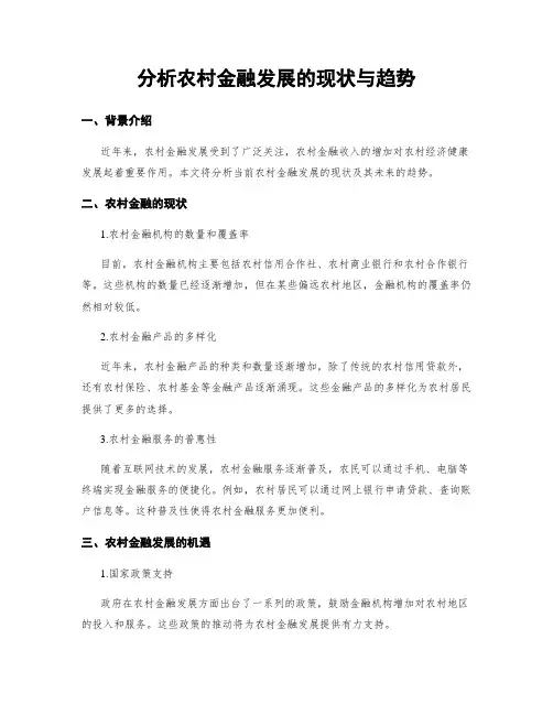 分析农村金融发展的现状与趋势