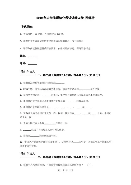 2019年大学党课结业考试试卷A卷 附解析